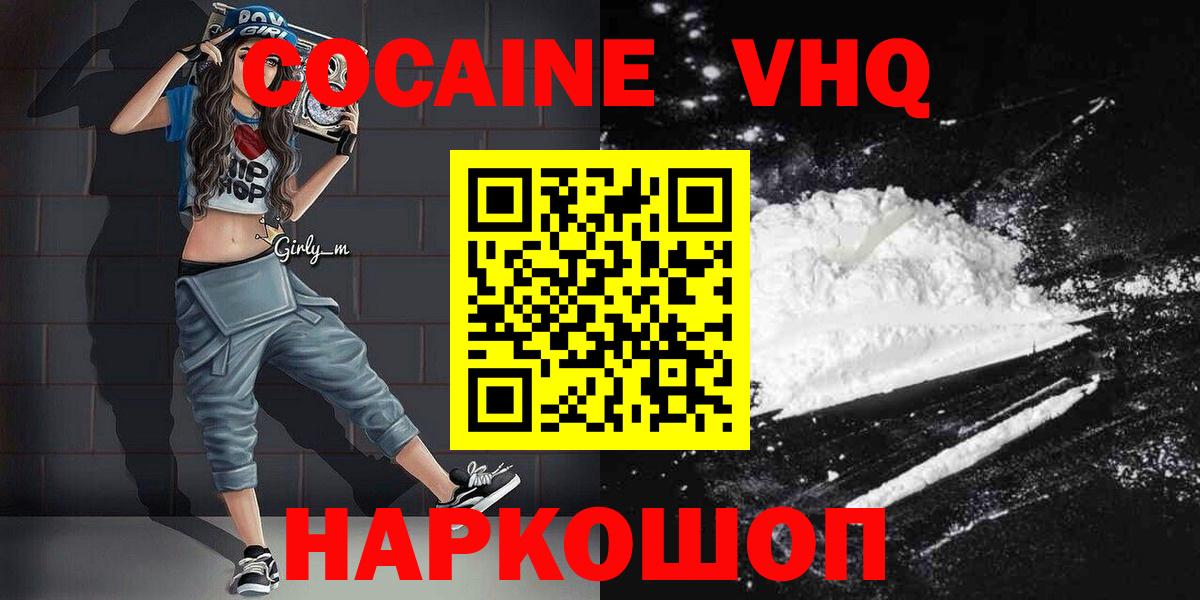 КОКАИН VHQ Ногинск