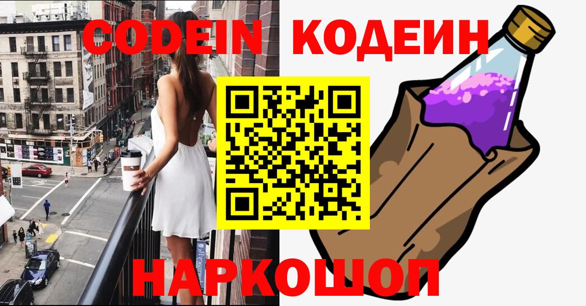 Кодеин напиток Lean (лин)  Codein Purple Drank  Вход с VPN  Ногинск 